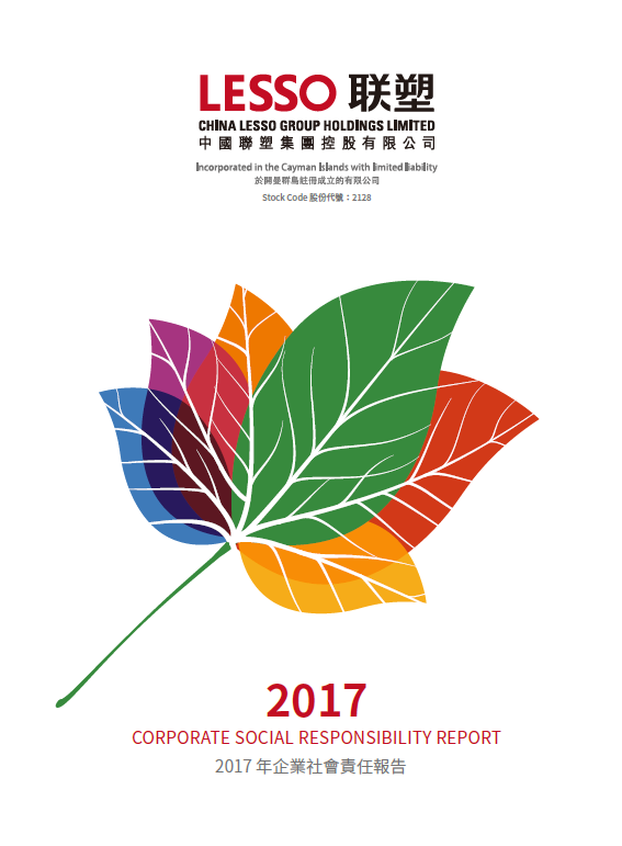 2017年企業(yè)社會責任報告