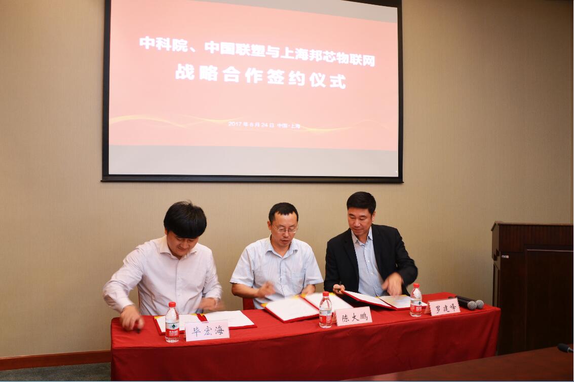 中科院陳大鵬所長、上海邦芯物聯(lián)網(wǎng)畢董事長和中國聯(lián)塑集團羅建峰董事代表三方簽訂了戰(zhàn)略合作協(xié)議。