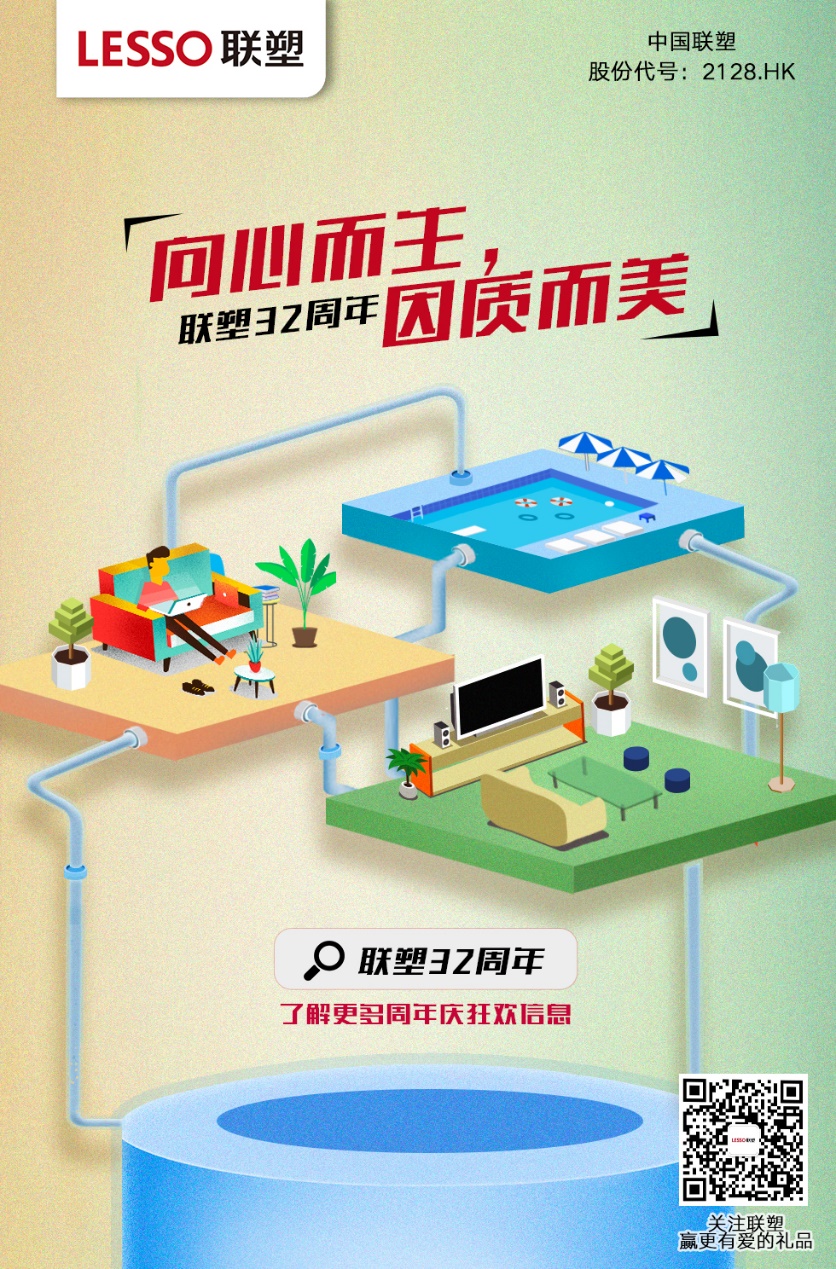 擁抱改革以質爭先 聯(lián)塑32周年蓄勢起航