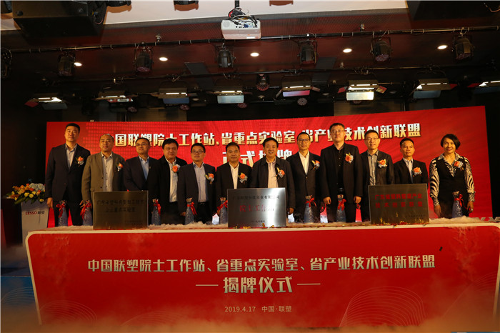 推陳出新結(jié)碩果  銳意進取攀高峰——中國聯(lián)塑舉行科技創(chuàng)新大會暨院士工作站、省重點實驗室、省產(chǎn)業(yè)技術創(chuàng)新聯(lián)盟揭牌儀式