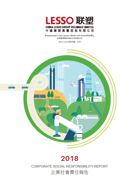 2018年企業(yè)社會責任報告