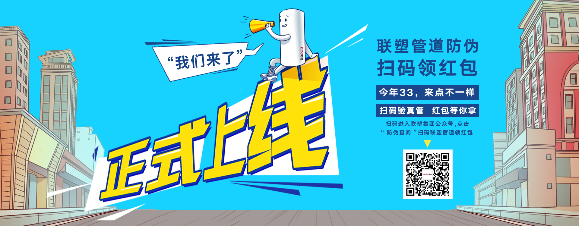 聯(lián)塑管道防偽掃碼領紅包，正式上線