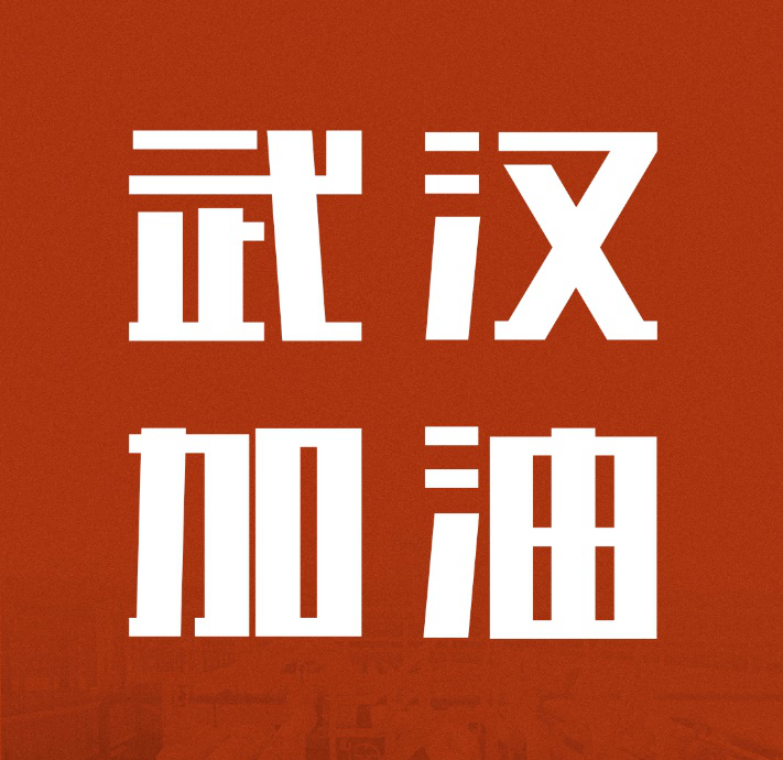 同舟共濟(jì)，共克時艱|中國聯(lián)塑馳援武漢雷神山醫(yī)院建設(shè)