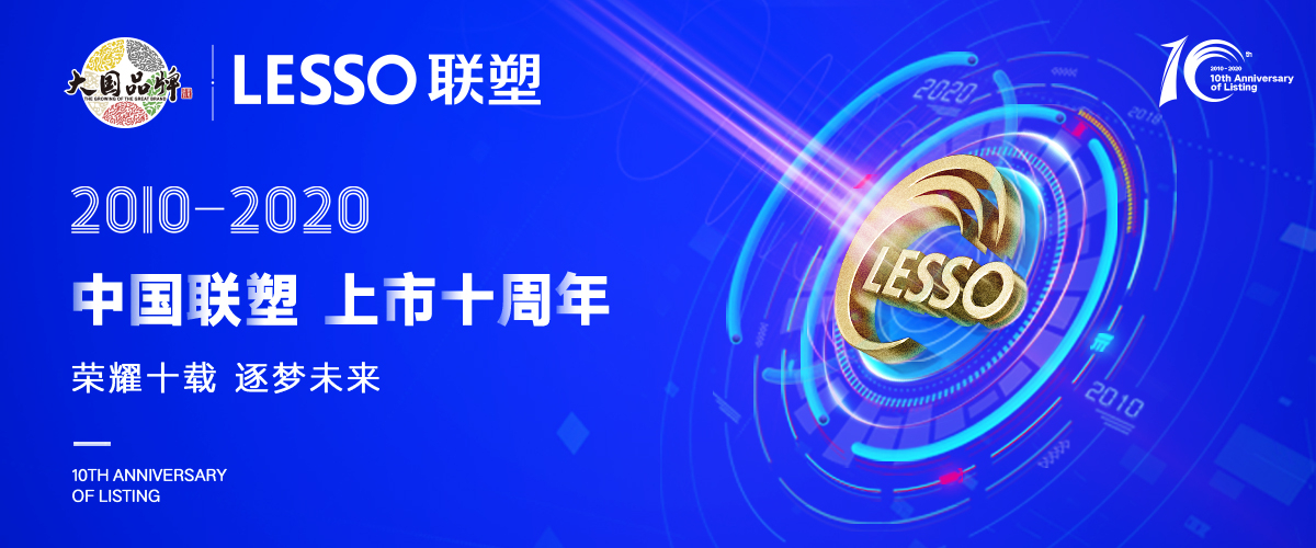 深耕市場，乘風(fēng)破浪—中國聯(lián)塑上市10年華麗蛻變