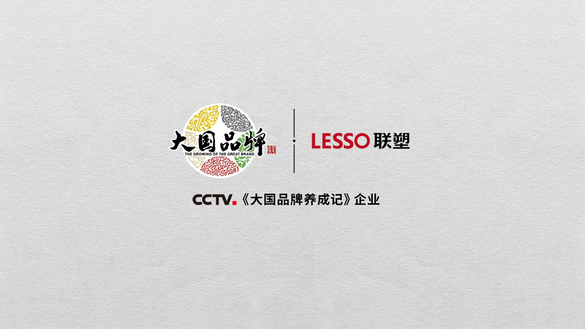 中國聯(lián)塑正式登錄央視CCTV《大國品牌》，一展大國重器雄風(fēng)