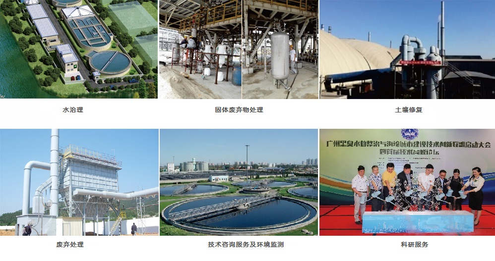 水治理、固體廢物處理、土壤修復(fù)、廢氣處理、技術(shù)咨詢服務(wù)及環(huán)境檢測、科研服務(wù)