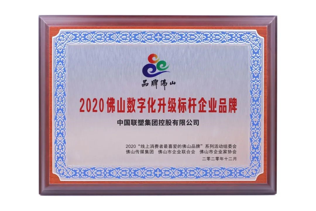 數(shù)字創(chuàng)新，凝章聚力載榮譽，中國聯(lián)塑再獲大獎！