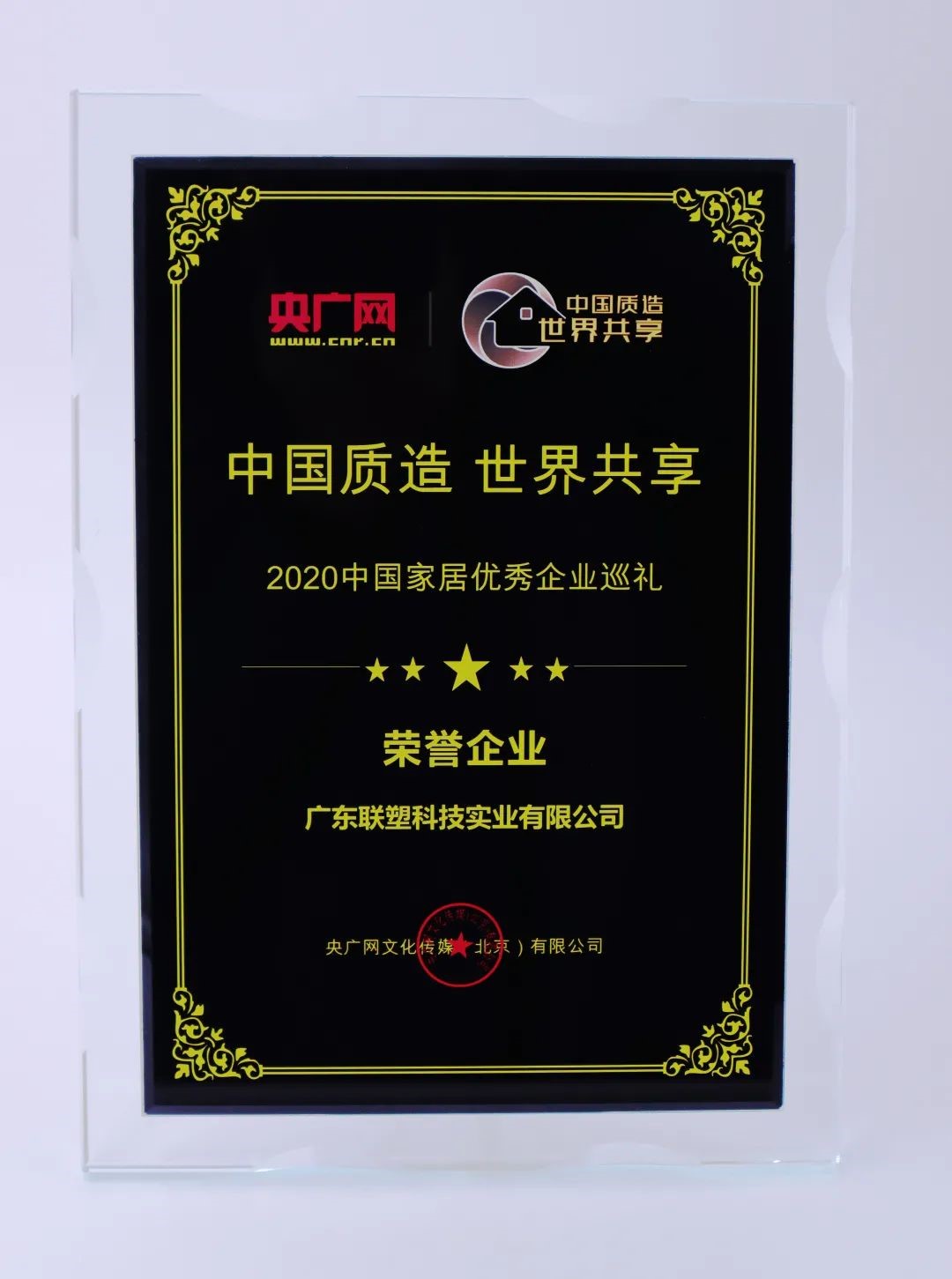 中國聯(lián)塑榮獲“2020中國家居優(yōu)秀企業(yè)巡禮榮譽(yù)企業(yè)”