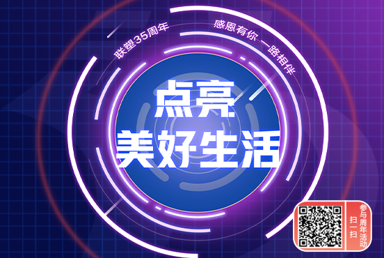 聯(lián)塑接力美好，中國(guó)聯(lián)塑邀您一起點(diǎn)亮美好生活