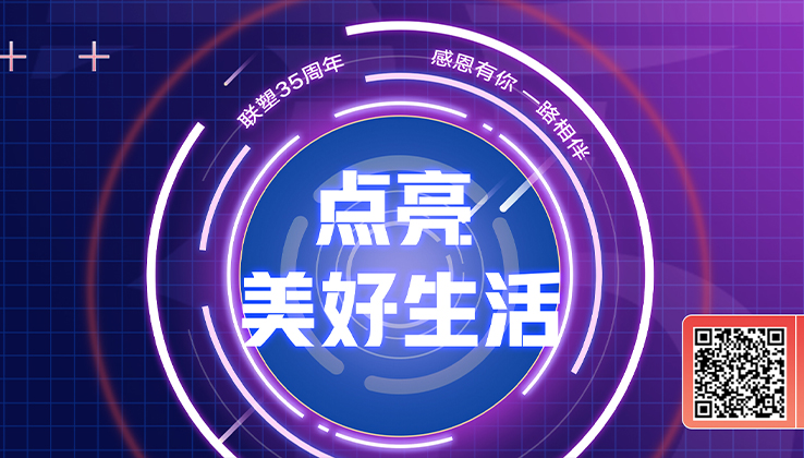聯(lián)塑接力美好，中國(guó)聯(lián)塑邀您一起點(diǎn)亮美好生活