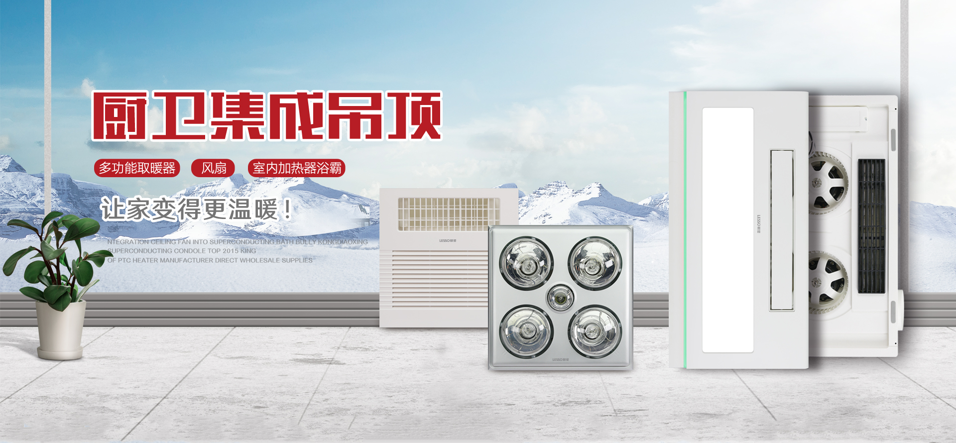 聯(lián)塑多功能取暖器，風(fēng)扇，室內(nèi)加熱器浴霸，讓家變得更溫暖