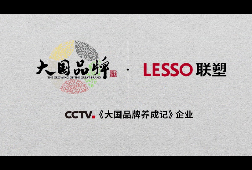 聯(lián)塑CCTV大國品牌聯(lián)塑篇《品質(zhì)的構筑》