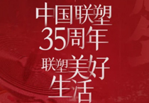 聯(lián)塑35周年，探索美好生活變遷的秘密