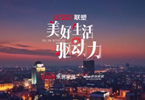 《美好生活驅(qū)動(dòng)力》紀(jì)錄片第二期上線，中國(guó)聯(lián)塑技術(shù)創(chuàng)新助力城市更新