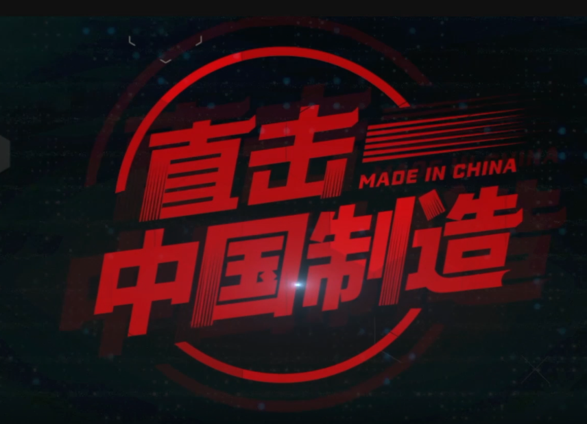 《直擊·中國制造》紀(jì)錄片