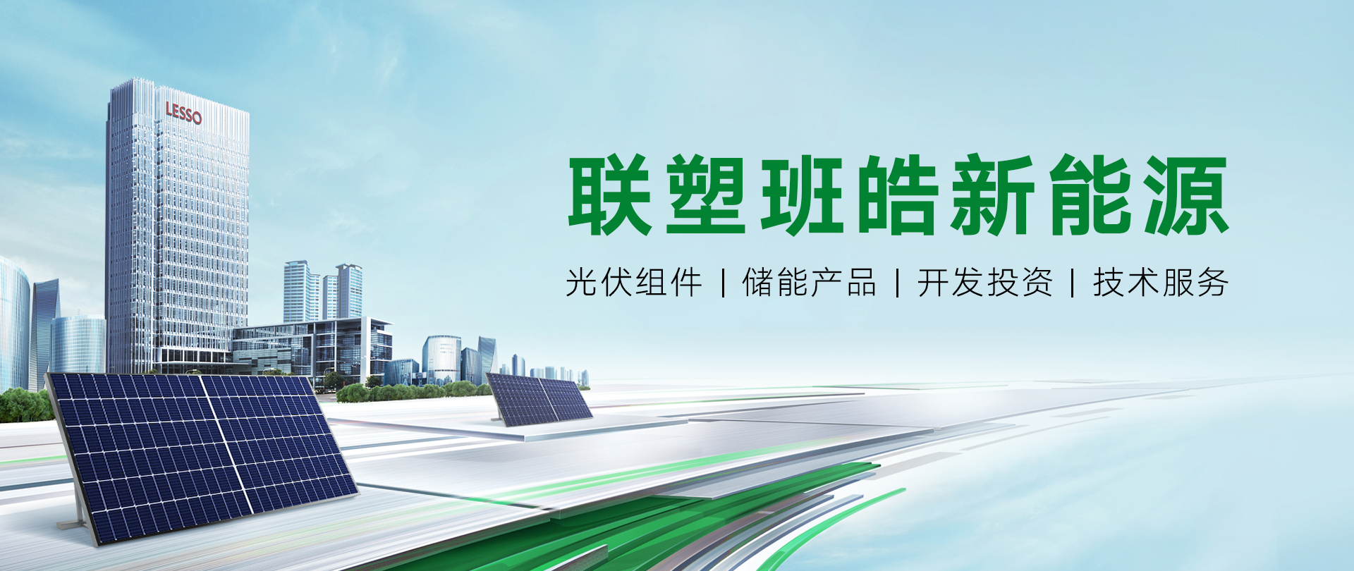 聯(lián)塑班皓新能源：光伏組件|儲能產(chǎn)品|開 發(fā)投資|技術(shù)服務(wù)