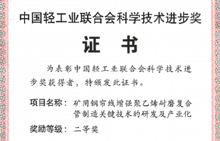 中國(guó)聯(lián)塑榮獲2024年度中輕聯(lián)科學(xué)技術(shù)進(jìn)步獎(jiǎng)